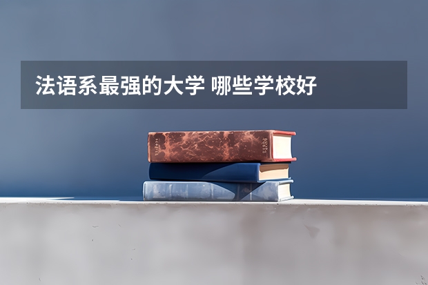 法语系最强的大学 哪些学校好