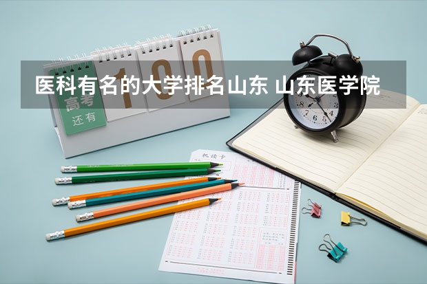 医科有名的大学排名山东 山东医学院校大学排名本科