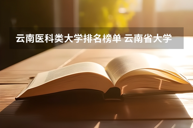 云南医科类大学排名榜单 云南省大学排名榜一览表