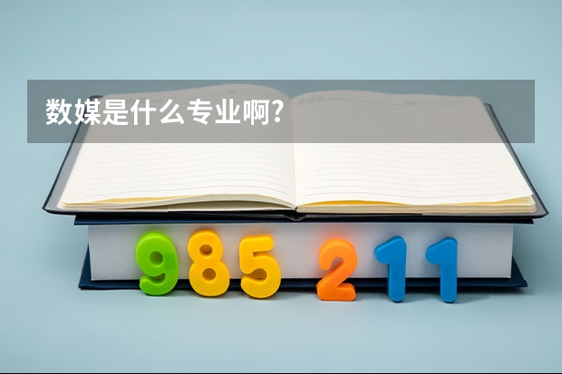 数媒是什么专业啊?