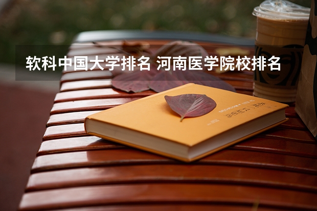 软科中国大学排名 河南医学院校排名大全