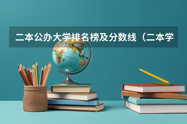 二本公办大学排名榜及分数线（二本学校排名公办大学）