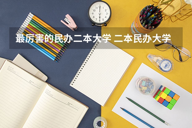 最厉害的民办二本大学 二本民办大学排名