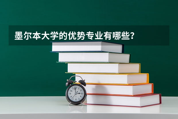 墨尔本大学的优势专业有哪些?