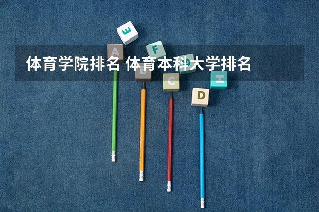 体育学院排名 体育本科大学排名