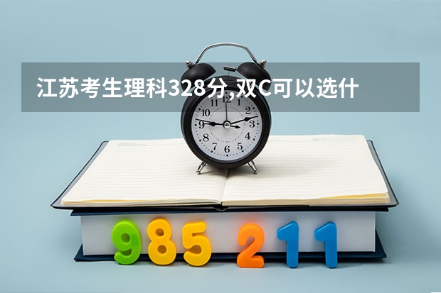 江苏考生理科328分,双C可以选什么师范大学？