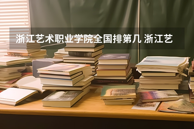 浙江艺术职业学院全国排第几 浙江艺术职业学院在省内排第几