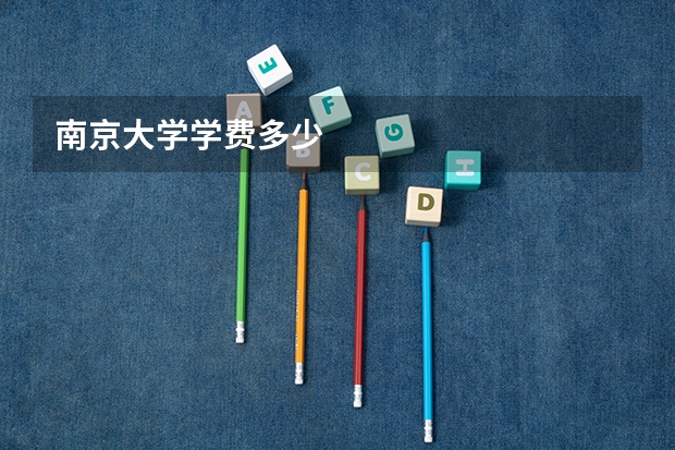 南京大学学费多少