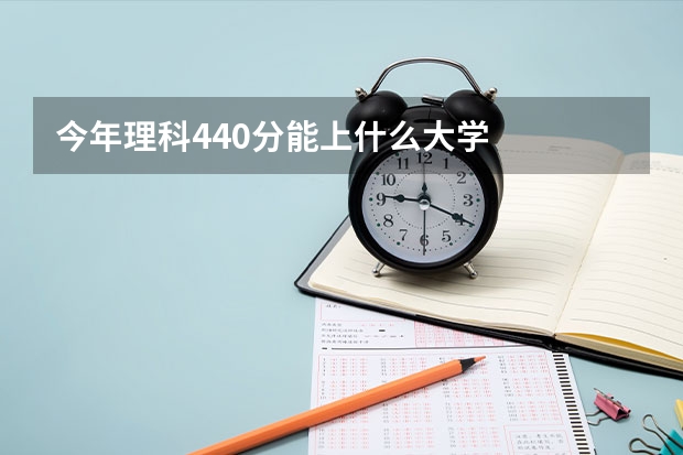 今年理科440分能上什么大学