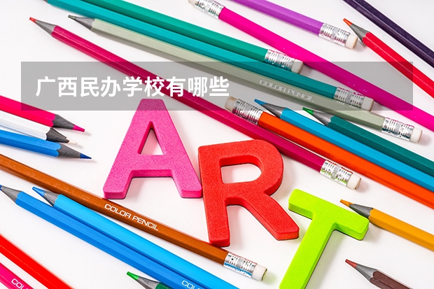 广西民办学校有哪些