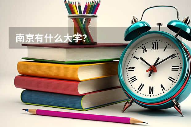 南京有什么大学?