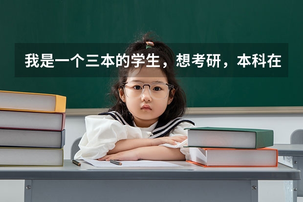 我是一个三本的学生,想考研,本科在天津上的,本地会有比较合适的学校吗?谢谢指点