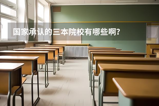 国家承认的三本院校有哪些啊？