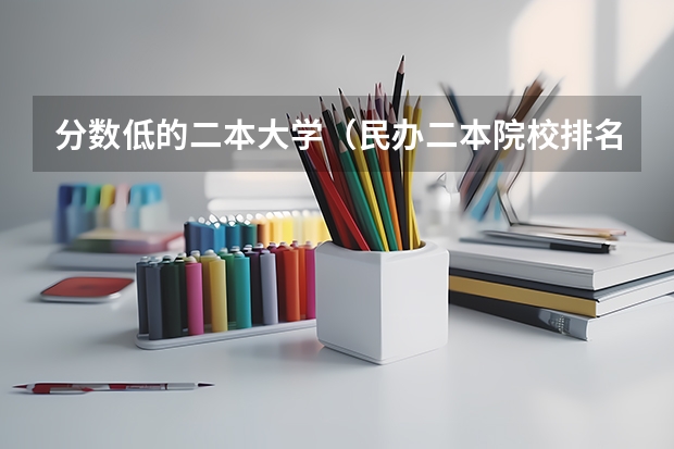 分数低的二本大学（民办二本院校排名及分数线）