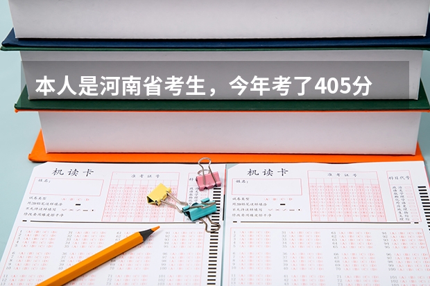 本人是河南省考生,今年考了405分,想要去郑州市上大学,有哪些好点的三本院校里有物流管理,或工商管