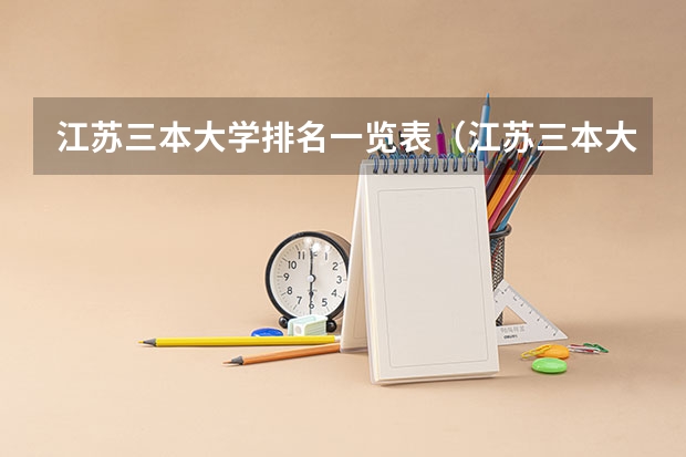 江苏三本大学排名一览表(江苏三本大学排名)