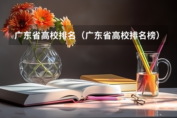 广东省高校排名(广东省高校排名榜) 广东省本科大学排名