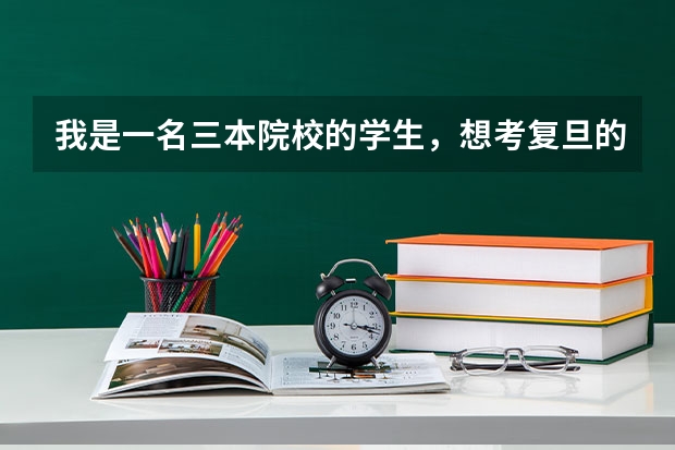 我是一名三本院校的学生，想考复旦的新闻传播学，而且是跨专业考，现在的专业是汉语言文学。 上海大学数学考研经验分享？