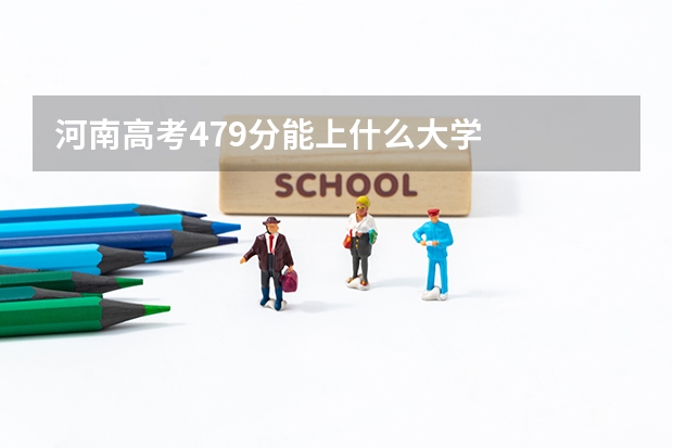 河南高考479分能上什么大学