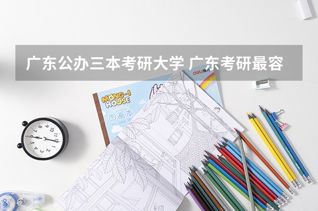 广东公办三本考研大学 广东考研最容易的大学