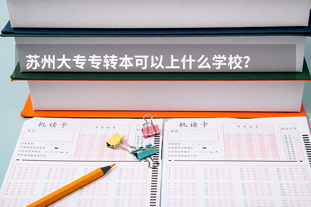 苏州大专专转本可以上什么学校？