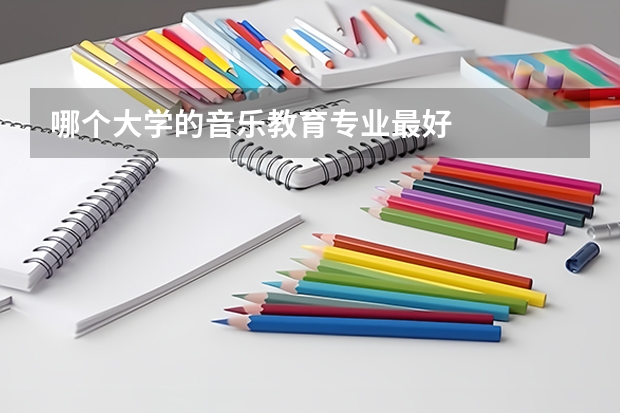 哪个大学的音乐教育专业最好