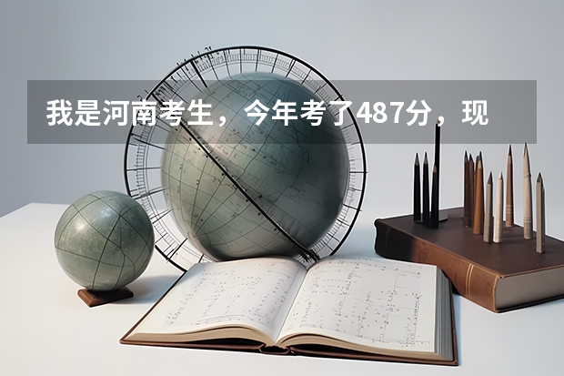我是河南考生，今年考了487分，现在很迷茫，我是该上三本呢，还是复读呢？