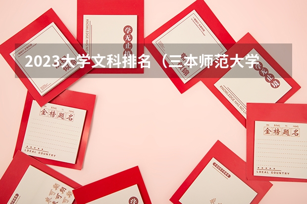 2023大学文科排名（三本师范大学排名）