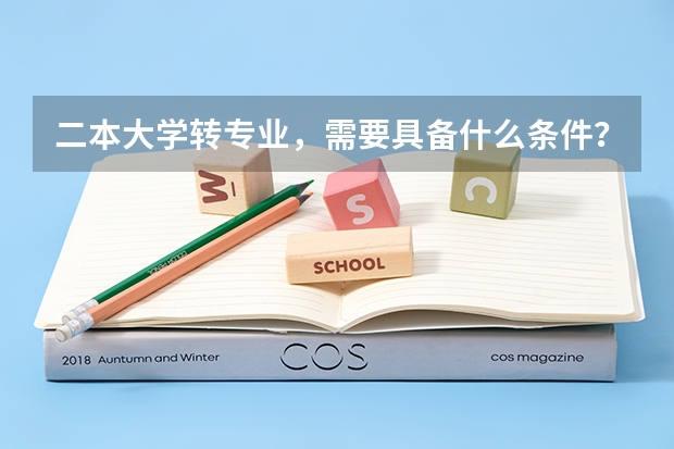二本大学转专业,需要具备什么条件?