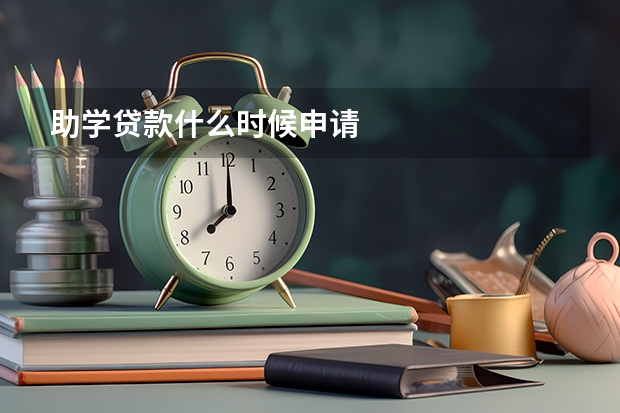 助学贷款什么时候申请
