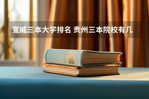 宣威三本大学排名 贵州三本院校有几所