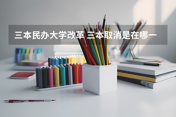 三本民办大学改革 三本取消是在哪一年?
