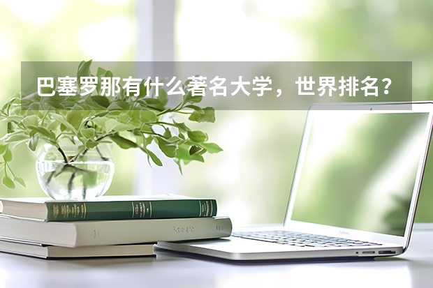巴塞罗那有什么著名大学,世界排名?