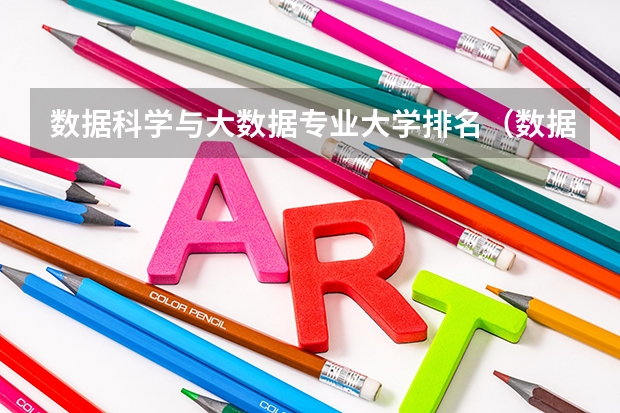 数据科学与大数据专业大学排名（数据科学与大数据技术专业排名）