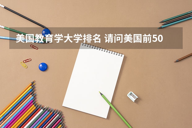 美国教育学大学排名 请问美国前50大学评比及排名