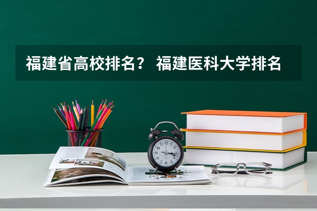 福建省高校排名？ 福建医科大学排名