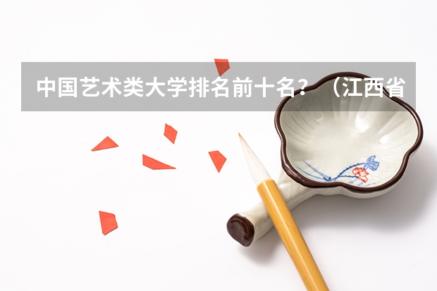 中国艺术类大学排名前十名？（江西省大学排名前十名）