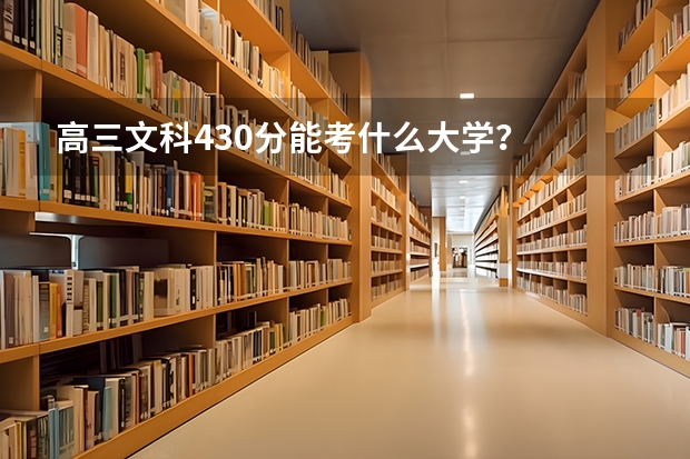 高三文科430分能考什么大学?