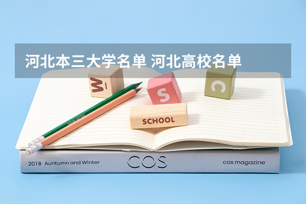 河北本三大学名单 河北高校名单