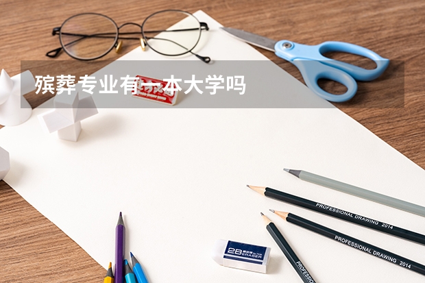 殡葬专业有一本大学吗