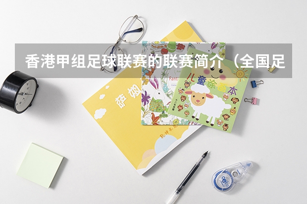 香港甲组足球联赛的联赛简介(全国足球大学排行榜)