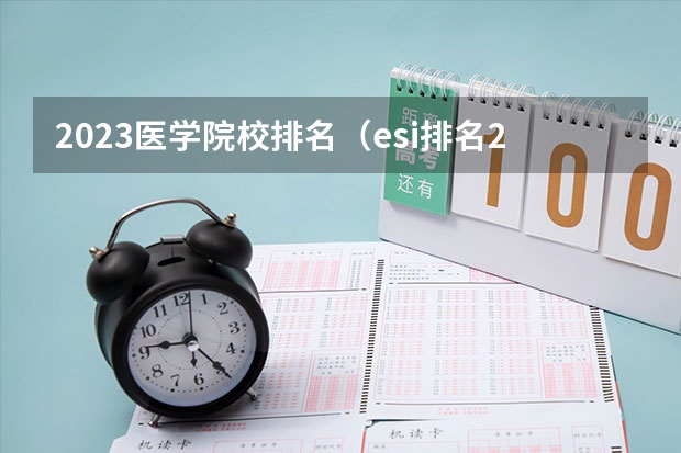 2023医学院校排名（esi排名2023年5月）