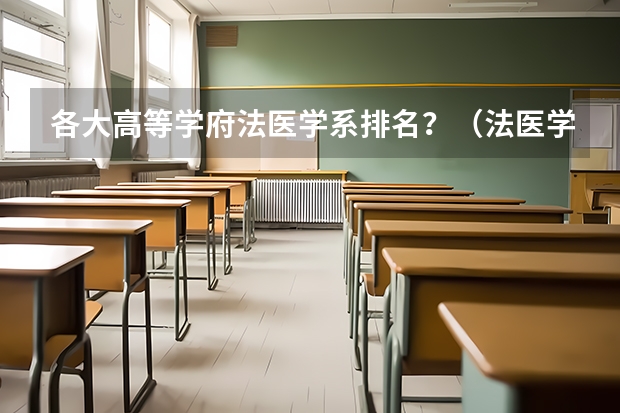 各大高等学府法医学系排名?(法医学专业大学排名)
