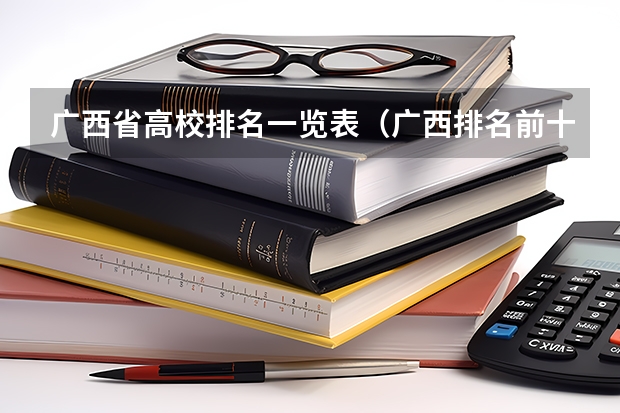 广西省高校排名一览表（广西排名前十的大学）