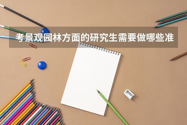 考景观园林方面的研究生需要做哪些准备?