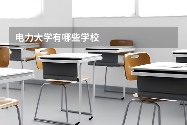 电力大学有哪些学校