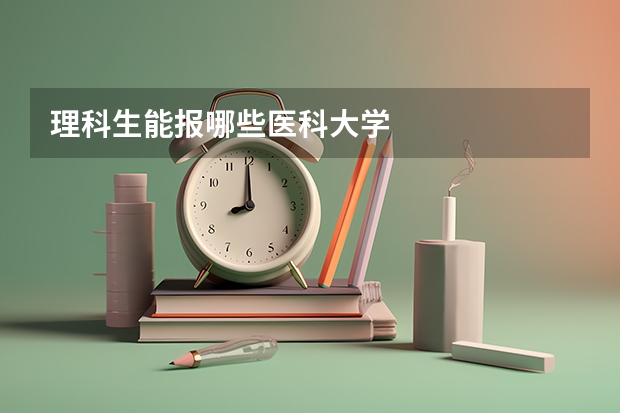 理科生能报哪些医科大学