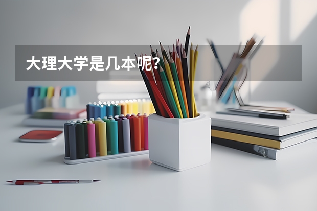 大理大学是几本呢？