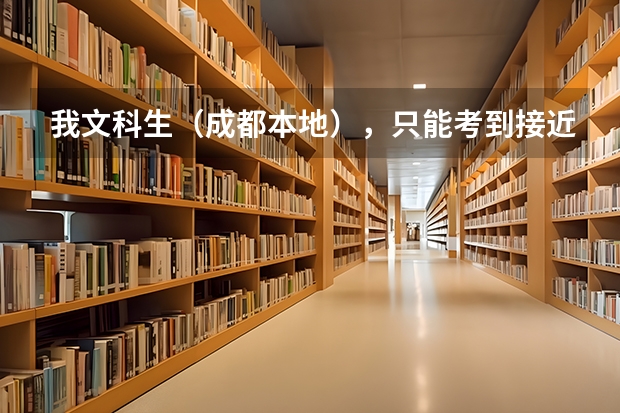 我文科生（成都本地），只能考到接近五百分，能上到成都外国语学院（三本）吗？