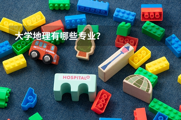 大学地理有哪些专业？